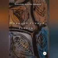 Шоколад ручной работы, audiobook Азатуи Араовны Хачатряна. ISDN69123985