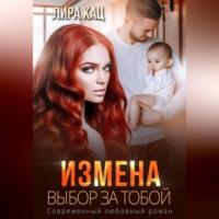 Измена. Выбор за тобой -  Лира Кац