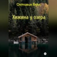 Хижина у озера, audiobook Октавии Белл. ISDN69124018