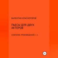 Пьесы для двух актеров, audiobook Валентина Красногорова. ISDN69124060