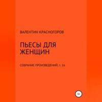 Пьесы для женщин, аудиокнига Валентина Красногорова. ISDN69124078
