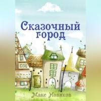 Сказочный город, audiobook Макса Новикова. ISDN69124084