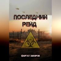 Последний рейд, audiobook Фаргата Закирова. ISDN69124087