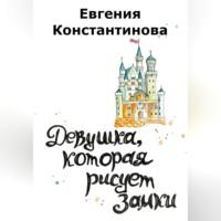 Девушка, которая рисует замки, аудиокнига Евгении Константиновой. ISDN69124117