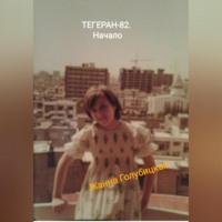 Тегеран-82. Начало, audiobook Жанны Голубицкой. ISDN69124156