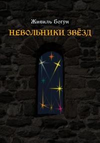Невольники звёзд, audiobook Живиля Богун. ISDN69124672