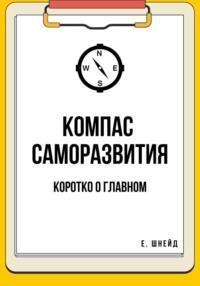 Компас саморазвития. Коротко о главном - Е. Шнейд