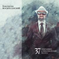 37 избранных стихотворений поэта, audiobook Константина Воскресенского. ISDN69124960