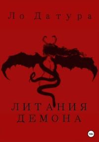 Литания Демона, audiobook Ло Датура. ISDN69125116