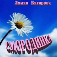 Смородинка (сборник), audiobook Лямана Багировы. ISDN69125188