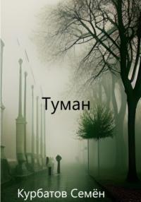 Туман, audiobook Семёна Курбатова. ISDN69125197