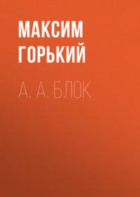 А. А. Блок, audiobook Максима Горького. ISDN69125650