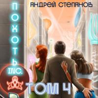 Похоть Inc. Том 4, audiobook Андрея Валерьевича Степанова. ISDN69125680