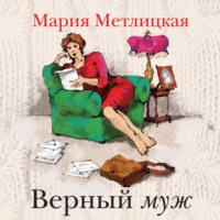 Верный муж, książka audio Марии Метлицкой. ISDN69125764