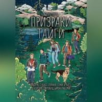 Призраки тайги, audiobook Юрия Францевича Курца. ISDN69125881