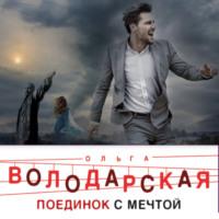 Поединок с мечтой, audiobook Ольги Володарской. ISDN69125938
