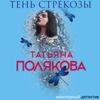 Тень стрекозы, audiobook Татьяны Поляковой. ISDN69126067