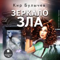 Зеркало зла - Кир Булычев