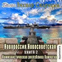 Коммунистическая республика Камчатка, audiobook Виктора Старицына. ISDN69126178
