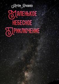 Маленькое Небесное Приключение, audiobook Артёма Яковлева. ISDN69126865