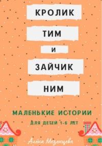 Кролик Тим и зайчик Ним - Алёна Мезенцева