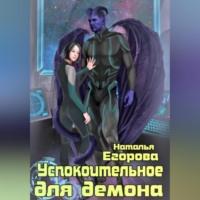 Успокоительное для демона, audiobook Натальи Анатольевны Егоровой. ISDN69126967