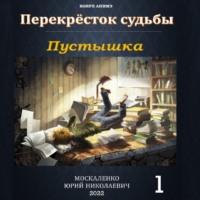 Пустышка, audiobook Юрия Москаленко. ISDN69127777
