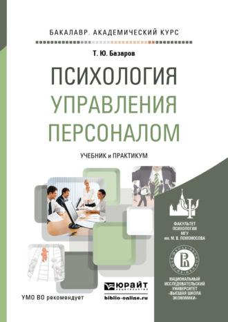 Психология управления персоналом. Учебник и практикум для академического бакалавриата - Тахир Базаров