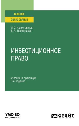 Инвестиционное право 3-е изд., пер. и доп. Учебник и практикум для вузов - Инсур Фархутдинов