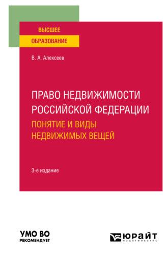 Право недвижимости Российской Федерации. Понятие и виды недвижимых вещей 3-е изд., испр. и доп. Учебное пособие для вузов - Вадим Алексеев