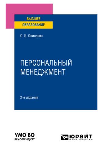 Персональный менеджмент 2-е изд., пер. и доп. Учебное пособие для вузов - Ольга Слинкова