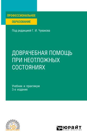 Доврачебная помощь при неотложных состояниях 3-е изд., пер. и доп. Учебник и практикум для СПО, аудиокнига Геннадия Ивановича Чувакова. ISDN69130381