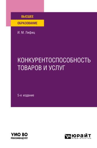 Конкурентоспособность товаров и услуг 5-е изд., пер. и доп. Учебное пособие для вузов, audiobook Иосифа Моисеевича Лифица. ISDN69130417