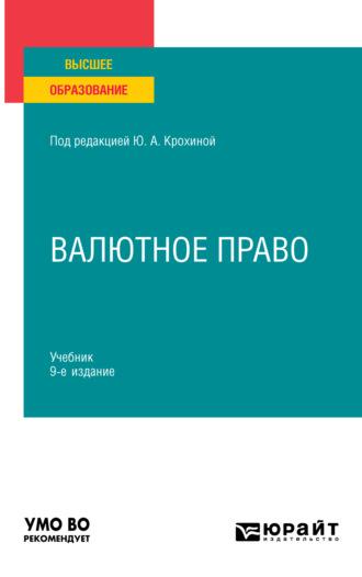 Валютное право 9-е изд., пер. и доп. Учебник для вузов - Нина Семёнкина