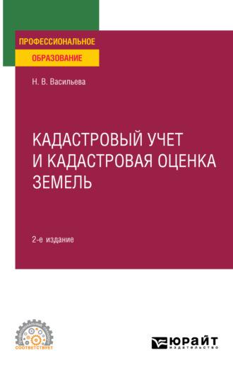 Кадастровый учет и кадастровая оценка земель 2-е изд., пер. и доп. Учебное пособие для СПО, audiobook Натальи Владимировны Васильевой. ISDN69130429