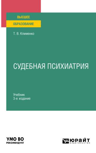 Судебная психиатрия 3-е изд., пер. и доп. Учебник для вузов, аудиокнига . ISDN69130447