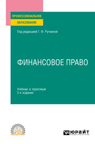 Финансовое право 2-е изд., пер. и доп. Учебник и практикум для СПО - Алла Самигулина