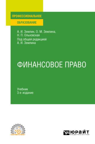 Финансовое право 3-е изд., пер. и доп. Учебник для СПО - Ольга Землина