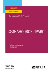 Финансовое право 2-е изд., пер. и доп. Учебник и практикум для вузов - Алла Самигулина