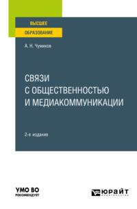 Связи с общественностью и медиакоммуникации 2-е изд., пер. и доп. Учебное пособие для вузов - Александр Чумиков