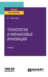 Технологии и финансовые инновации. Учебник для вузов - Наталья Щеголева