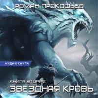 Звездная Кровь-2. Фригольд - Роман Прокофьев