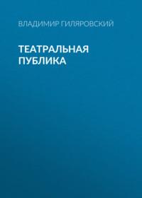 Театральная публика, audiobook Владимира Гиляровского. ISDN69131128