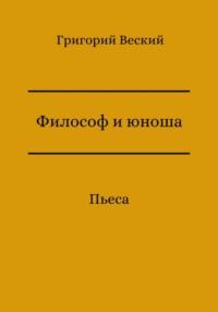 Философ и юноша, książka audio Григория Веского. ISDN69131194