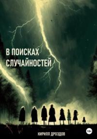 В поисках случайностей, audiobook Кирилла Дроздова. ISDN69131221