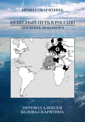 Небесный Путь в Россию. Дневник Военкора, аудиокнига Ирины Скарятиной. ISDN69131227