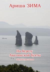 На берегу Авачинской бухты, audiobook Ариши Зима. ISDN69131242