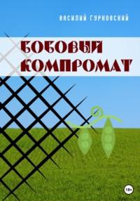 Бобовый компромат, audiobook Василия Гурковского. ISDN69131245