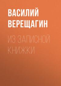 Из записной книжки, audiobook Василия Верещагина. ISDN69131500
