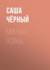 Мирная война, audiobook Саши Черного. ISDN69131509